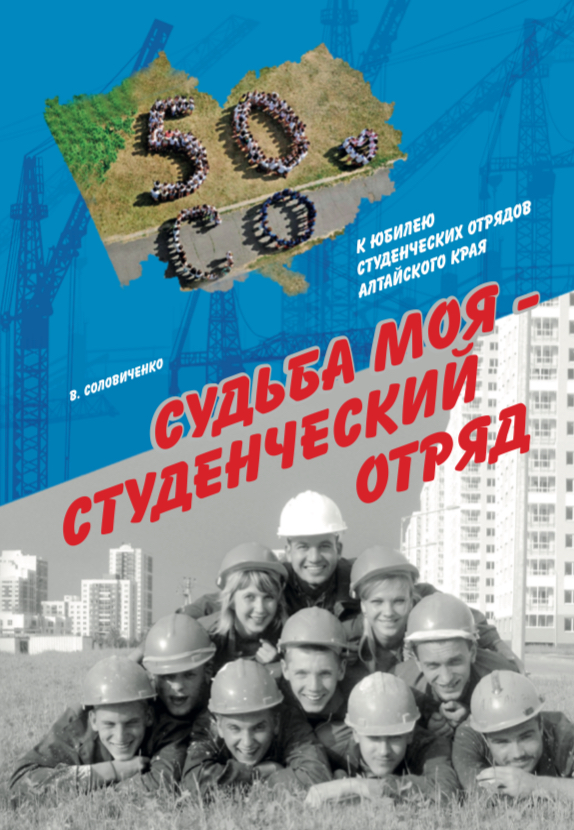 Судьба моя - студенческий отряд